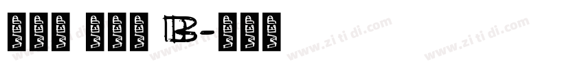 真白萌 角新書 B字体转换